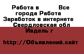 Работа в Avon. - Все города Работа » Заработок в интернете   . Свердловская обл.,Ивдель г.